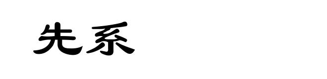 先系