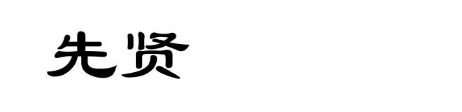先贤