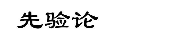 先验论