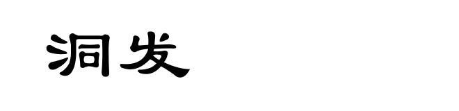 洞发