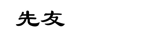先友