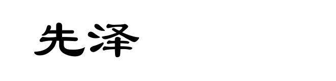 先泽