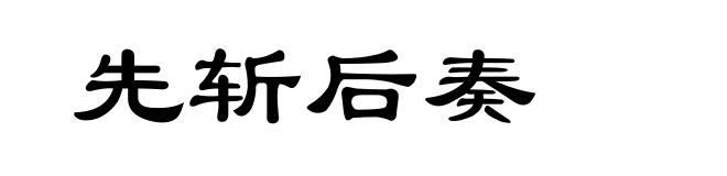 先斩后奏