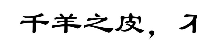 千羊之皮，不如一狐之腋