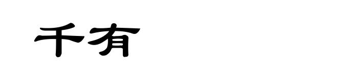千有