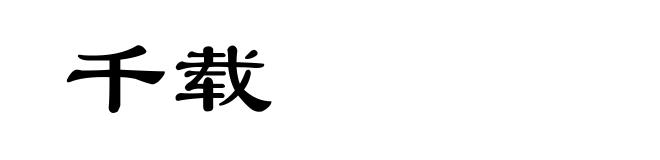 千载