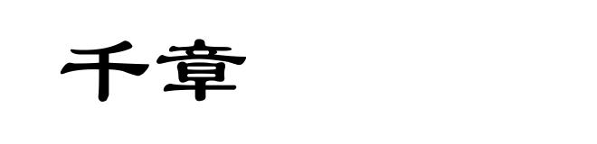 千章
