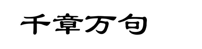 千章万句