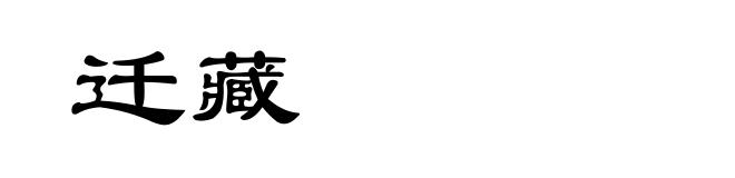 迁藏