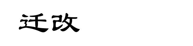 迁改