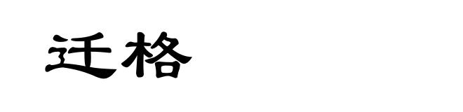 迁格