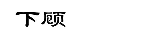 下顾