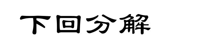 下回分解