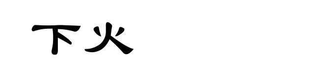 下火