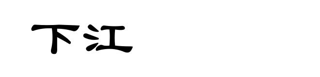 下江