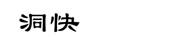 洞快