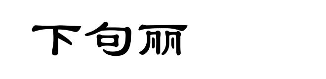 下句丽