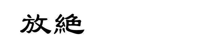 放絶