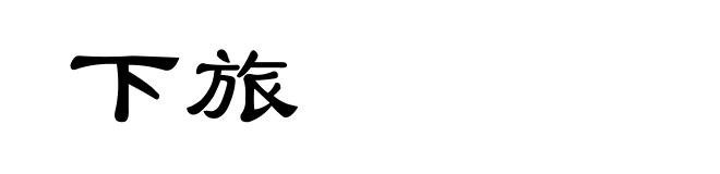 下旅