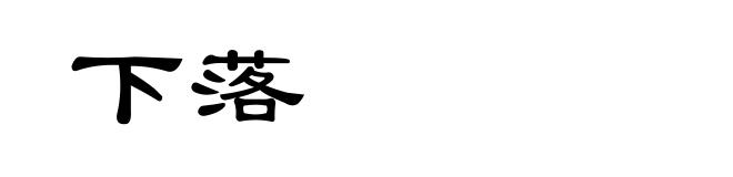 下落