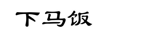 下马饭