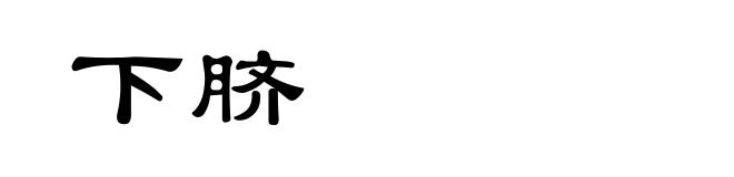 下脐