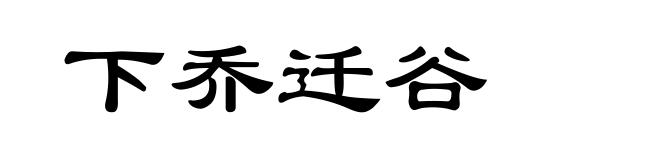 下乔迁谷