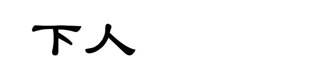 下人