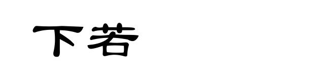 下若
