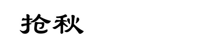 抢秋