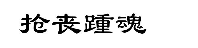 抢丧踵魂