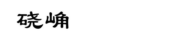 硗崅