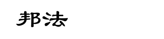 邦法