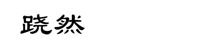 跷然