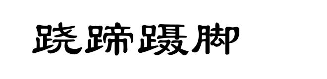 跷蹄蹑脚