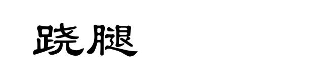 跷腿