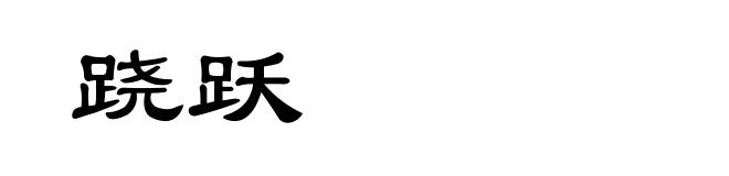 跷跃