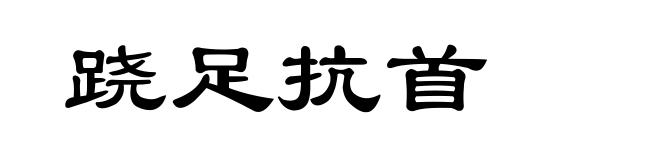 跷足抗首
