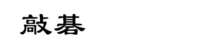 敲碁
