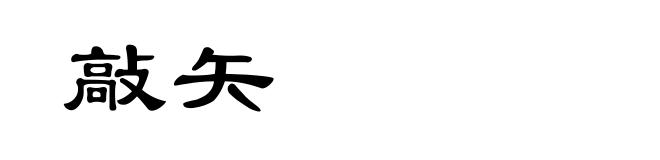 敲矢