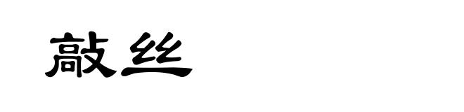 敲丝