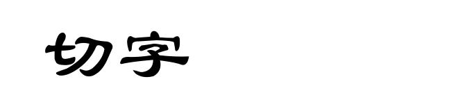 切字