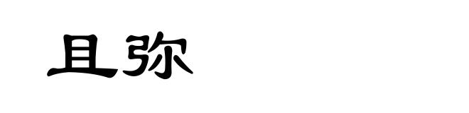 且弥