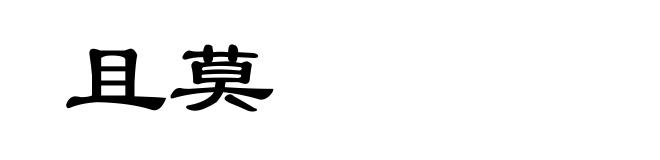 且莫
