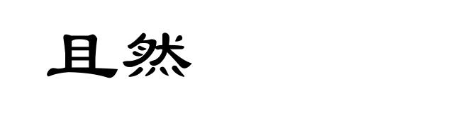 且然