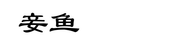 妾鱼