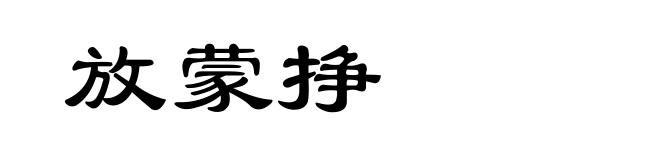 放蒙挣