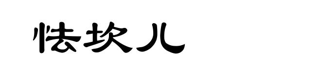 怯坎儿
