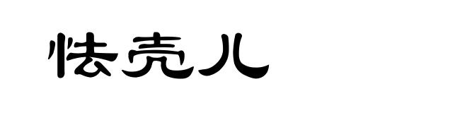 怯壳儿