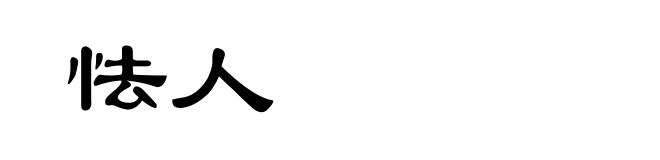 怯人
